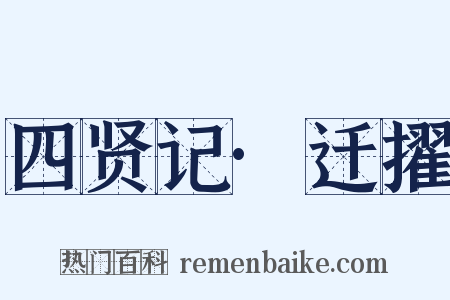 四贤记·迁擢是什么意思的图片